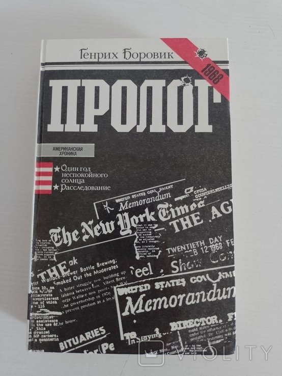 Г. Боровик. Пролог