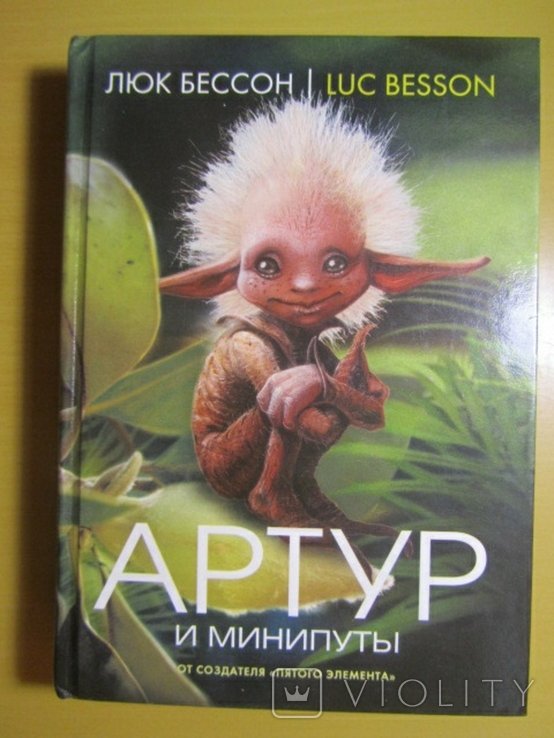 Л. Бессон. Артур и минипуты
