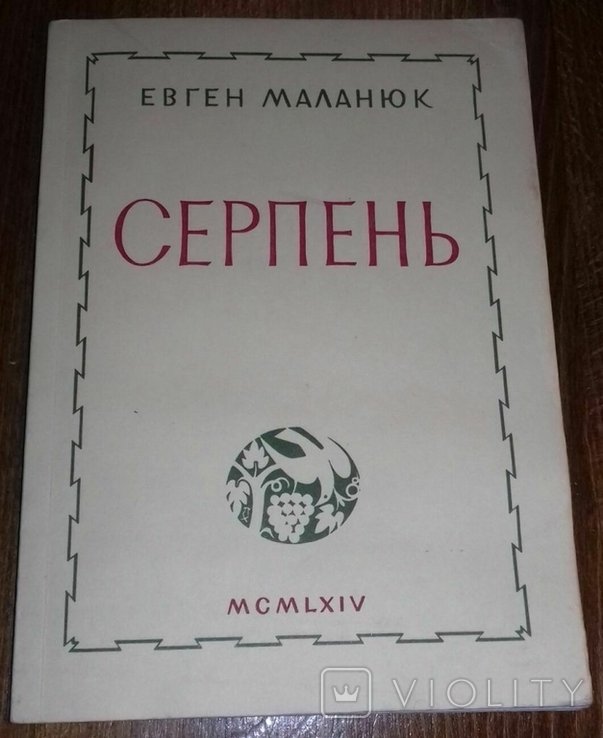 Е. Маланюк. СЕРПЕНЬ