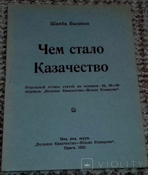 Ш.Б. Балинов. Чем стало Казачество