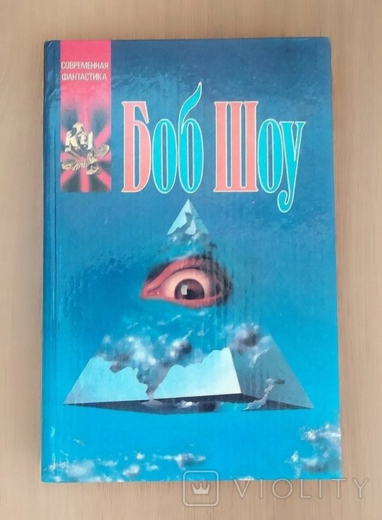 Б. Шоу. Сборник фантастики