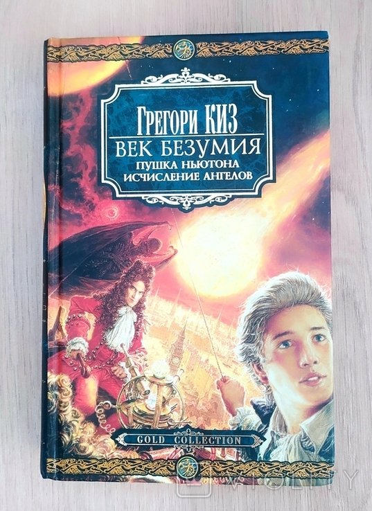 Г. Киз. Век безумия