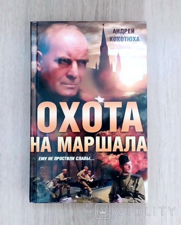 А. Кокотюха. Охота на маршала