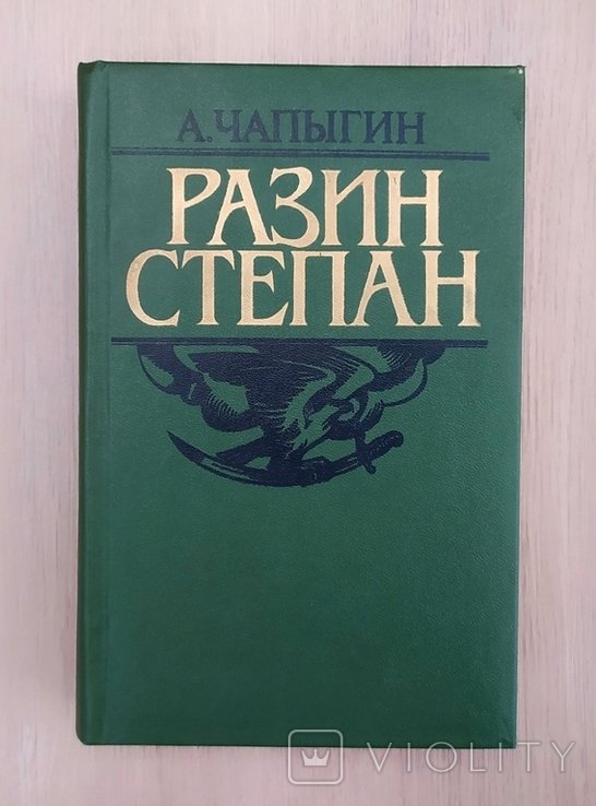 А. Чапыгин. Степан Разин
