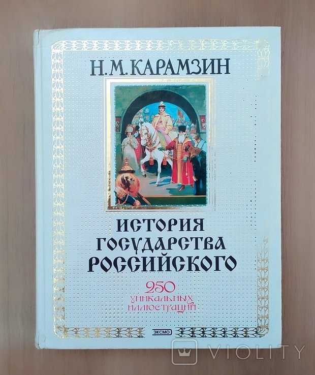 Н.М. Карамзин. История государства Российского