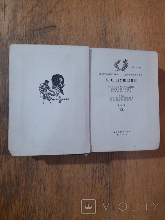 А.С. Пушкин. Полное собрание сочинений в 9 томах. Том 9