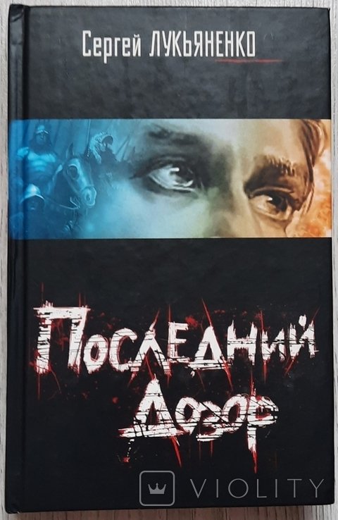 С.В. Лукьяненко. Последняя варта