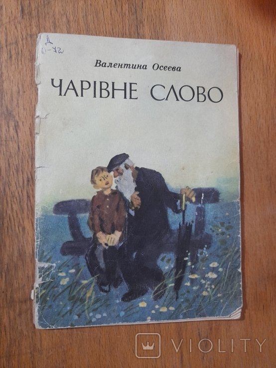 В. Осеева. Волшебное слово