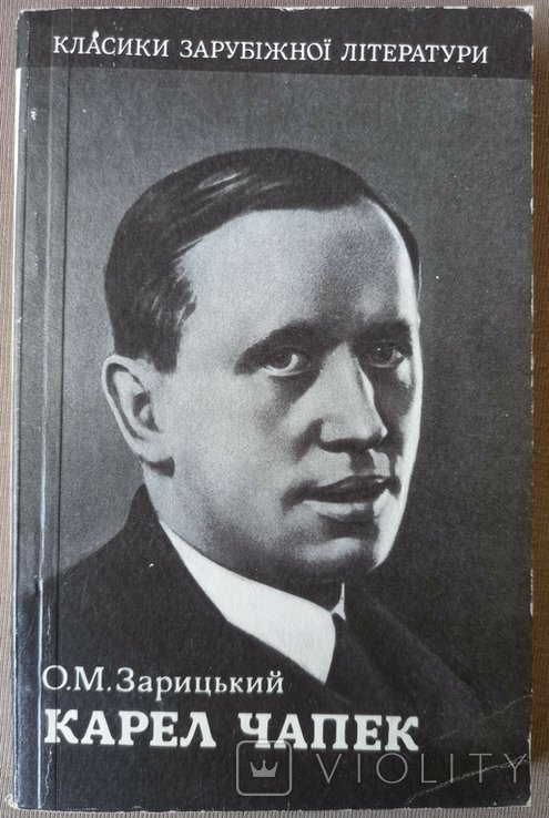 О. Зарицький. Карел Чапек