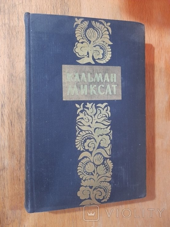 Кальман Миксат. Избранное. Том 2