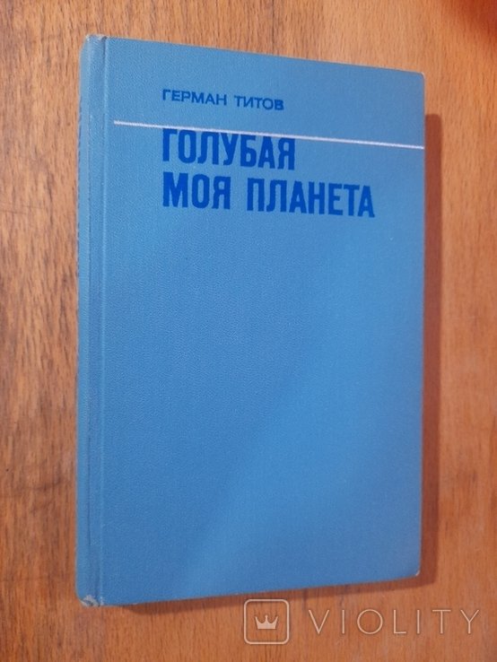 Г. Титов. Голубая моя планета