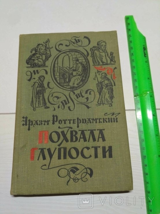 Эразм Роттердамский. Похвала глупости