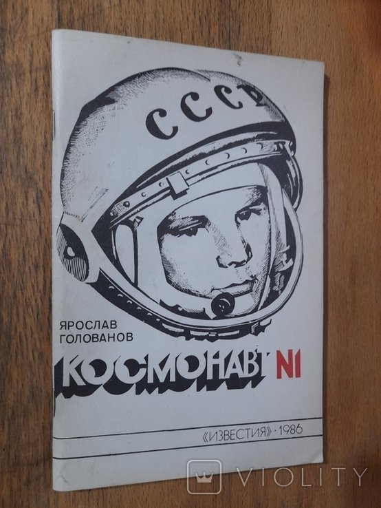 Я. Голованов. Космонавт # 1