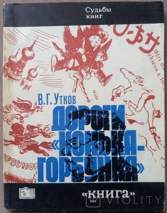 В. Утков. Дороги "Конька-Горбунка"