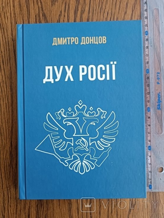 Д. Донцов. Дух россии и другие работы