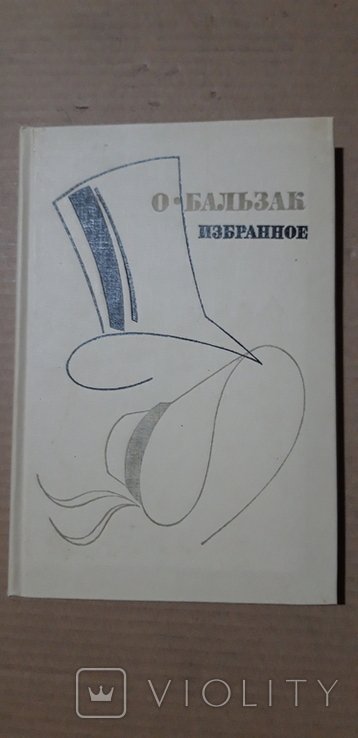О. Бальзак
