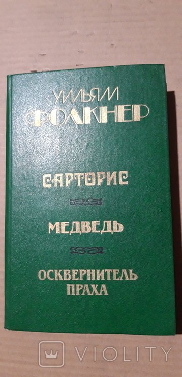У. Фолкнер