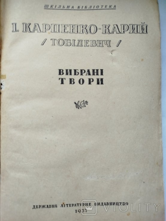 И.К. Тобилевич. Выбранные произведения
