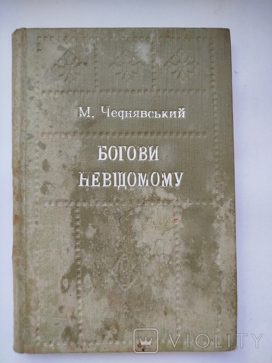 М. Чернявский. Богу неизвестному