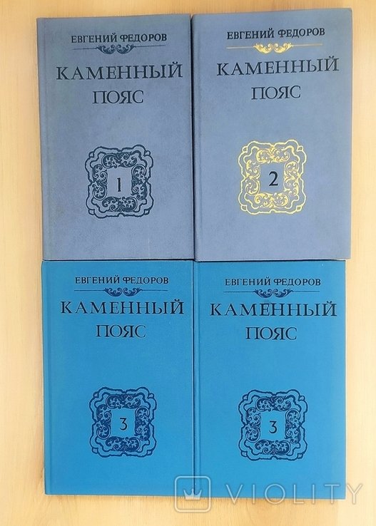 Е. Федоров. Каменный пояс. 4 тома исторические повести