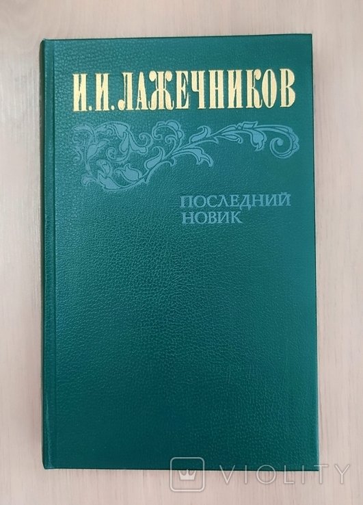 И.И. Лажечников. Последний Новик