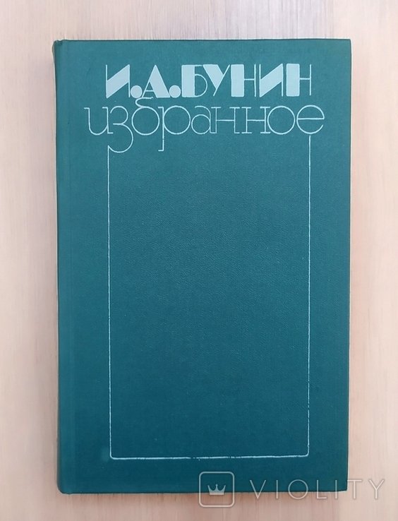И.А. Бунин. Избранное