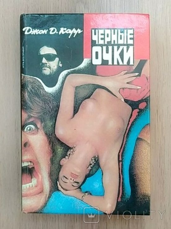 Д. Карр. Черные очки