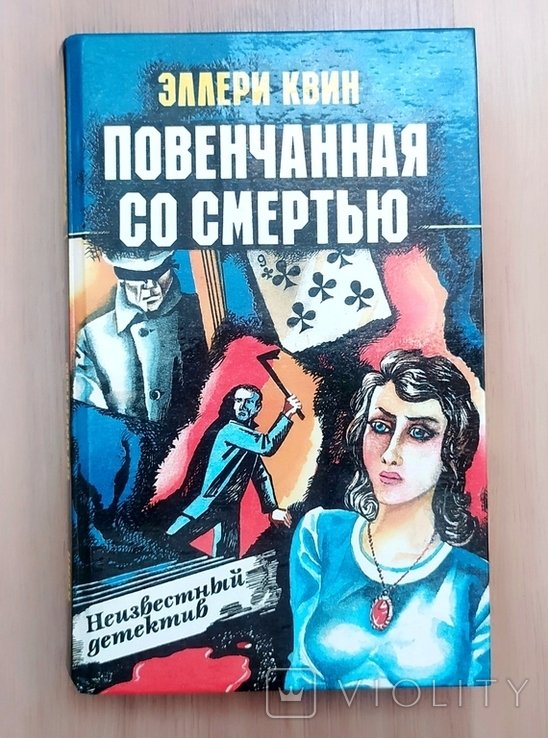 Э. Квин. Повенчанная со смертью