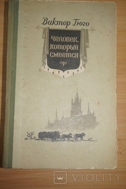 В. Гюго. Человек, который смеется