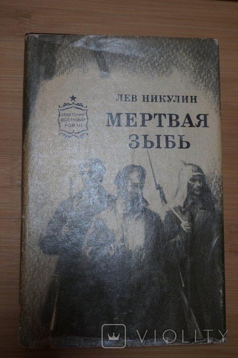 Л. Никулин. Мертвая зыбь
