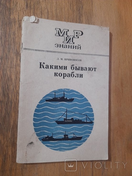 Л.М. Кривоносов. Какими бывают корабли