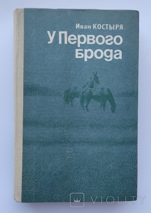 И. Костыря. У Первого брода