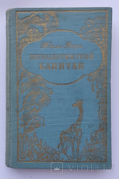 Ж. Верн. Пятнадцатилетний капитан