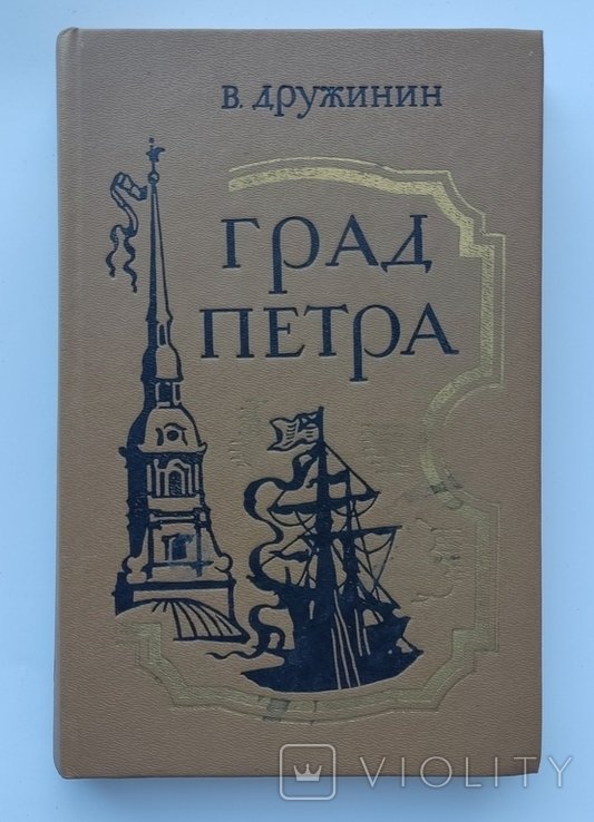 В.Н. Дружинин. Град Петра