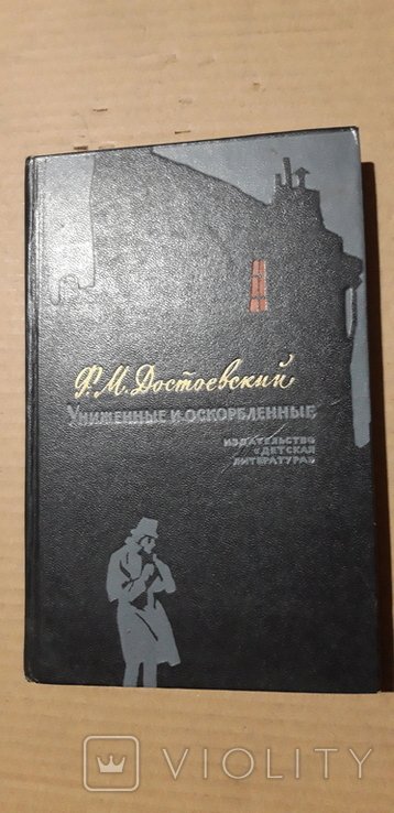Ф.М. Достоевский. Униженние и оскорбленние