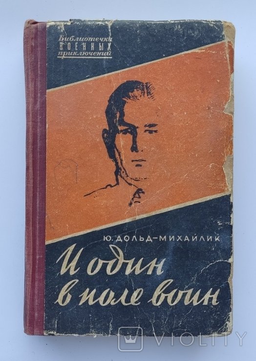 Ю. ДольдМихайлик. И один в поле воин