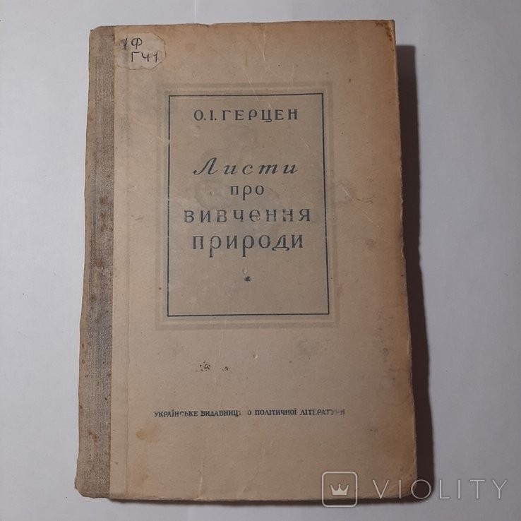 О.И. Герцен. Листи про вивчення природи