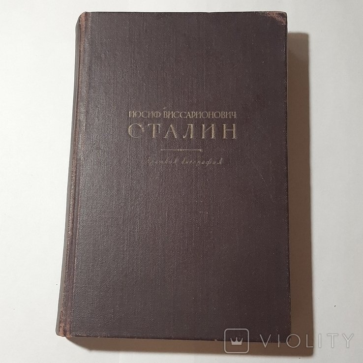 И.В. Сталин. Краткая биография
