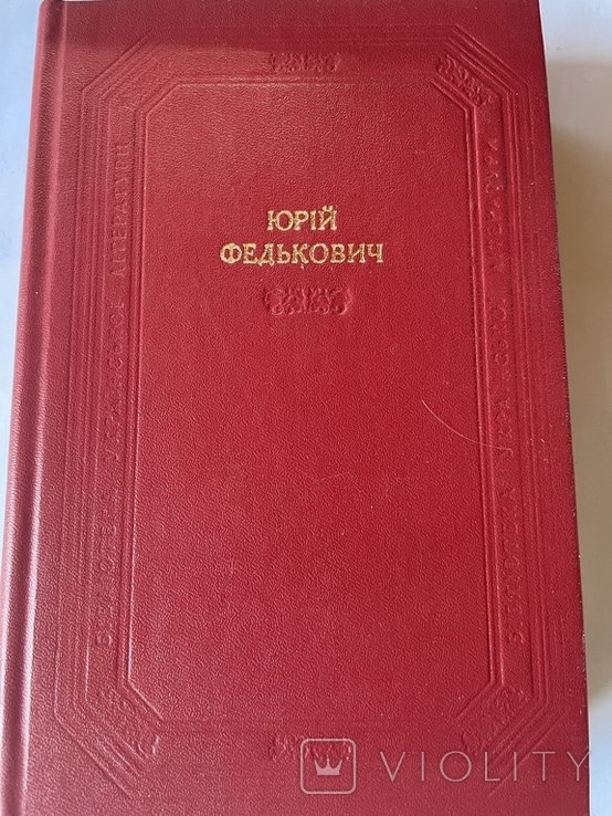 Ю. Федькович. Твори