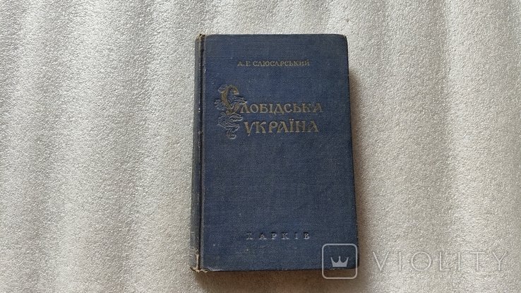 А.Г. Слюсарский. Слобожанщина