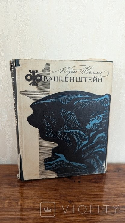 М. Шеллі. Франкенштейн или современный прометей