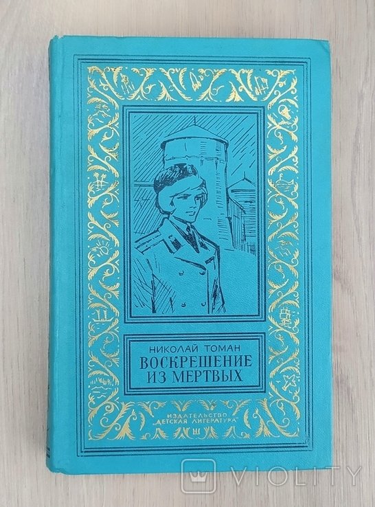 Н. Томан. Воскрешение из мертвых