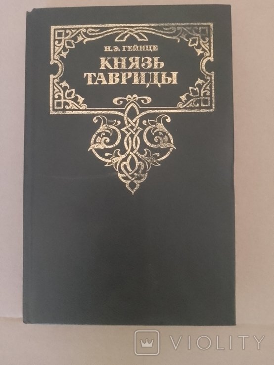 Н.Э. Гейнце. Князь Тавриды