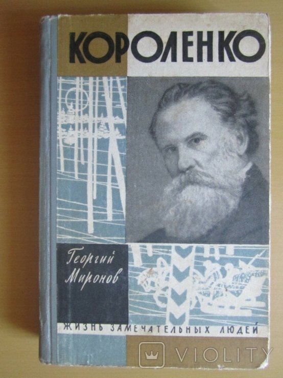 Г. Миронов. Короленко