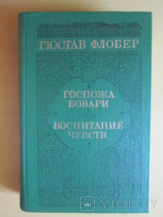 Г. Флобер. Госпожа Бовари. Воспитание чувств