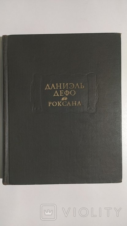 Д. Дефо. Счастливая куртизанка или Роксана