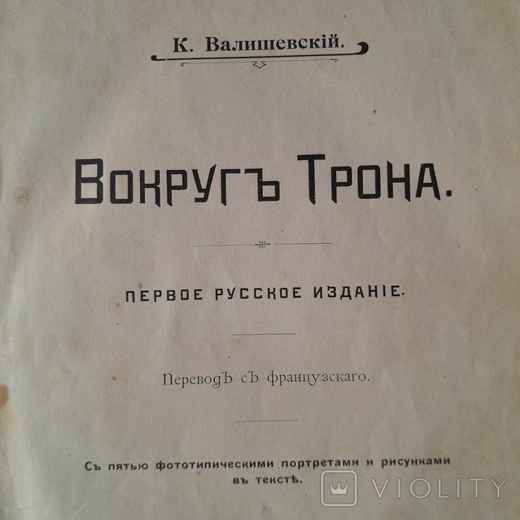 К. Валишевский. Вокруг Трона
