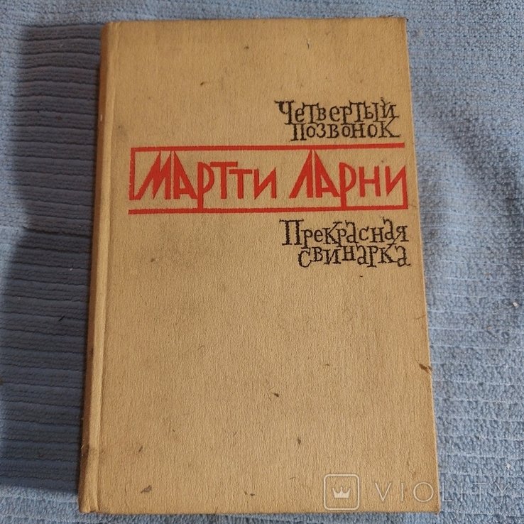 М. Ларни. Четвёртый позвонок, прекрасная Свинарка