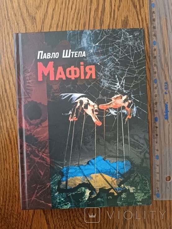 П. Штепа. Мафија