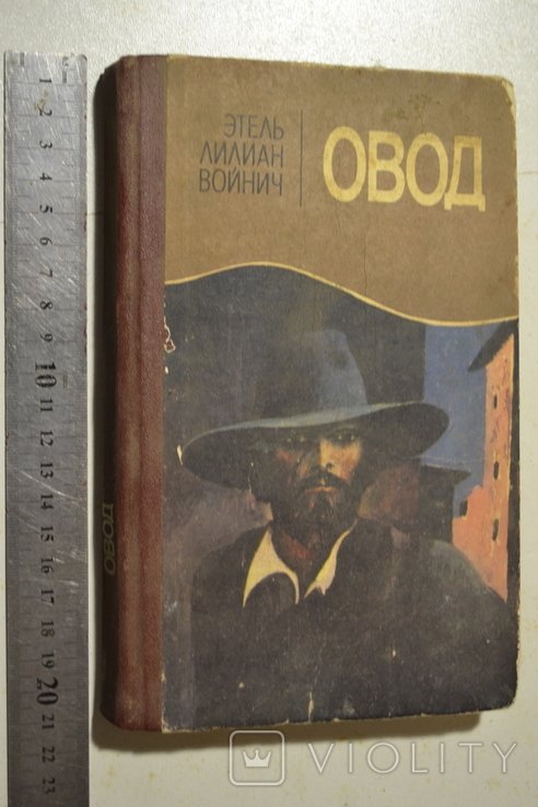 М. Горький. Овод